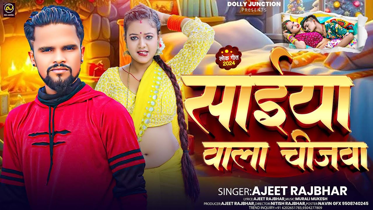 साईया वाला चीजवा | #Ajeet Rajbhar का नया मगही बवाल गीत | #Saiya Wala Chijwa | #Maghi Song 2024