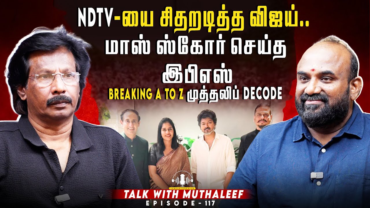 NDTV-யை சிதறடித்த விஜய்..மாஸ் ஸ்கோர் செய்த இபிஎஸ் | Muthaleef | EPI - 117 | TVK VIJAY | EPS |