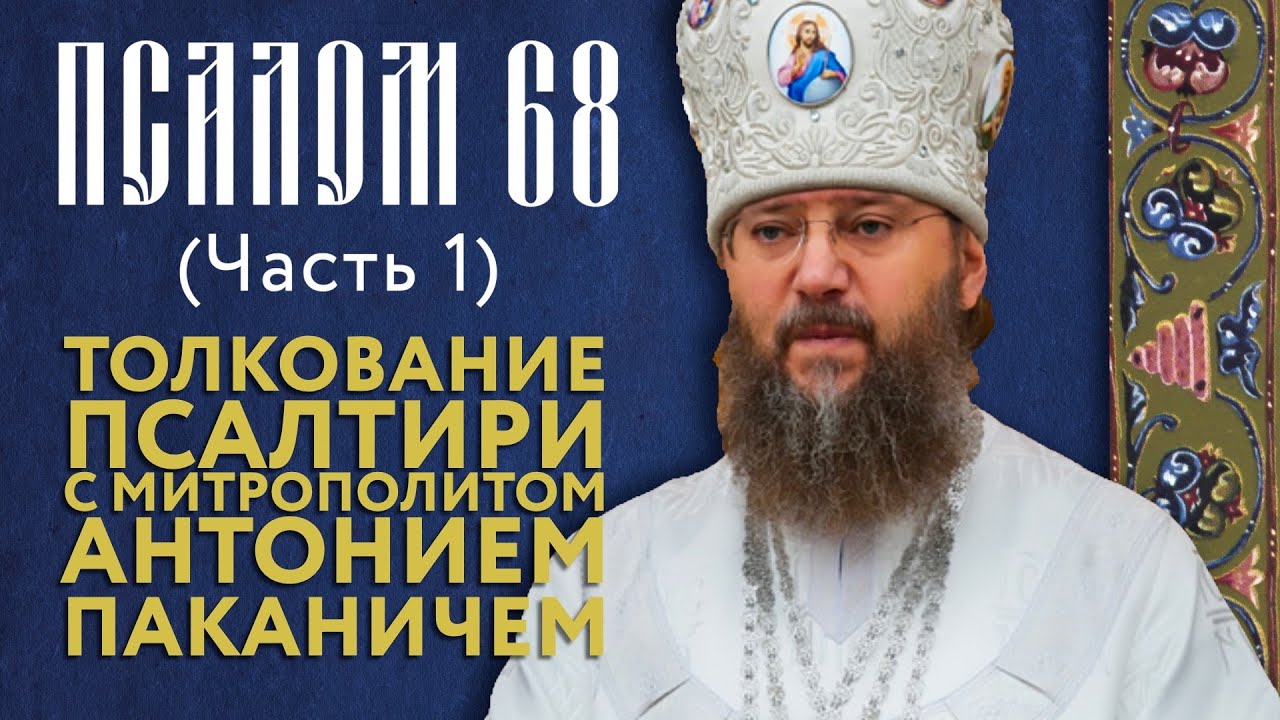 Толкование Псалтири. Псалом 68 (часть 1).