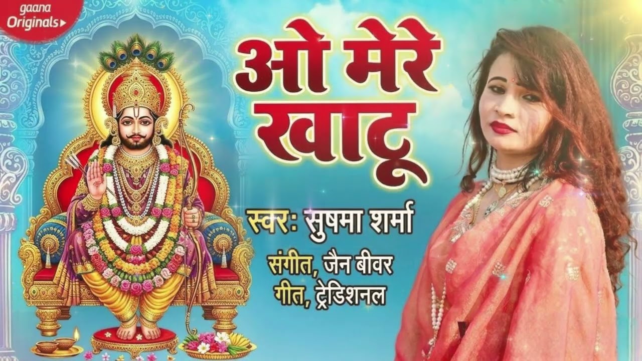 ओ मेरे खाटू तू ही सहारा है | सुषमा शर्मा | Khatu Shyam Bhajan 2026 | Latest Shyam Bhajan