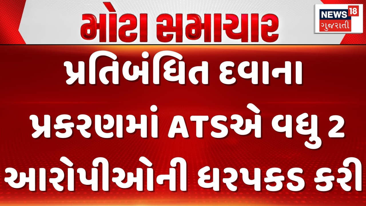 Surat Gujarat ATS News | પ્રતિબંધિત દવાના પ્રકરણમાં ATSએ વધુ 2 આરોપીઓની ધરપકડ કરી | Gujarati News