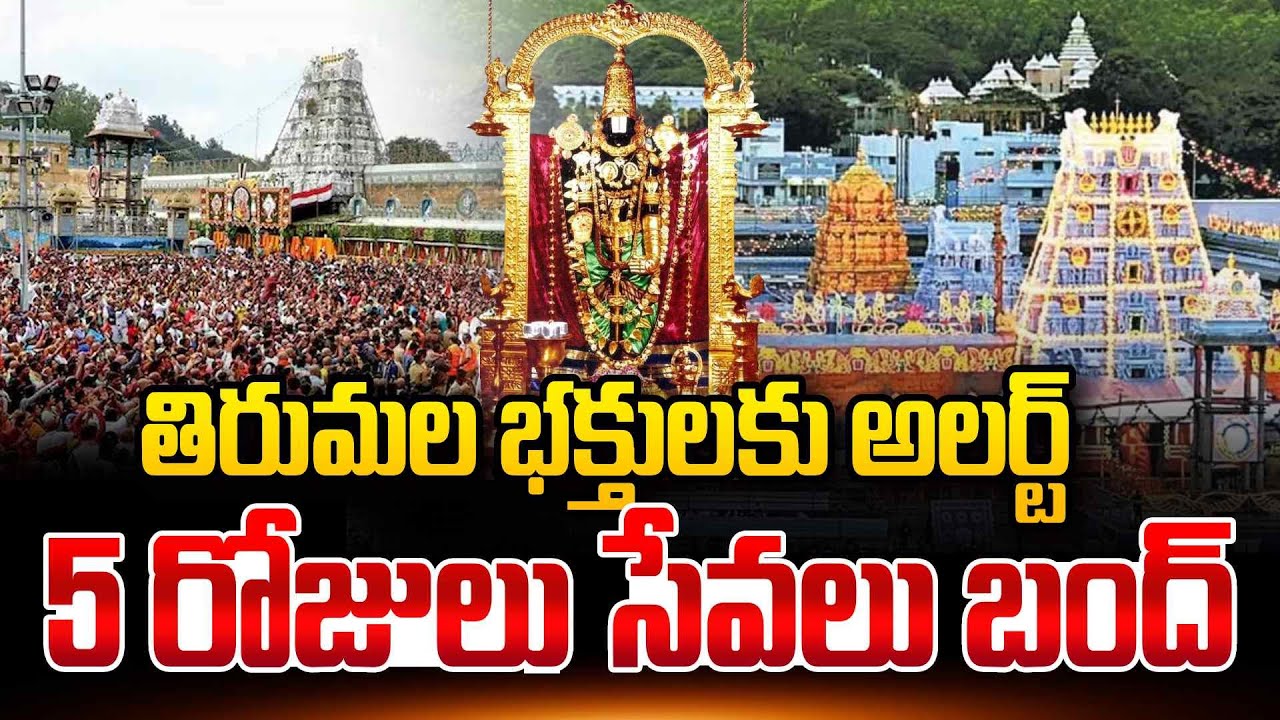 Alert for Tirumala Devotees:5 రోజులు సేవలు బంద్ | Tirumala Latest Updates | SumanTV Janaki