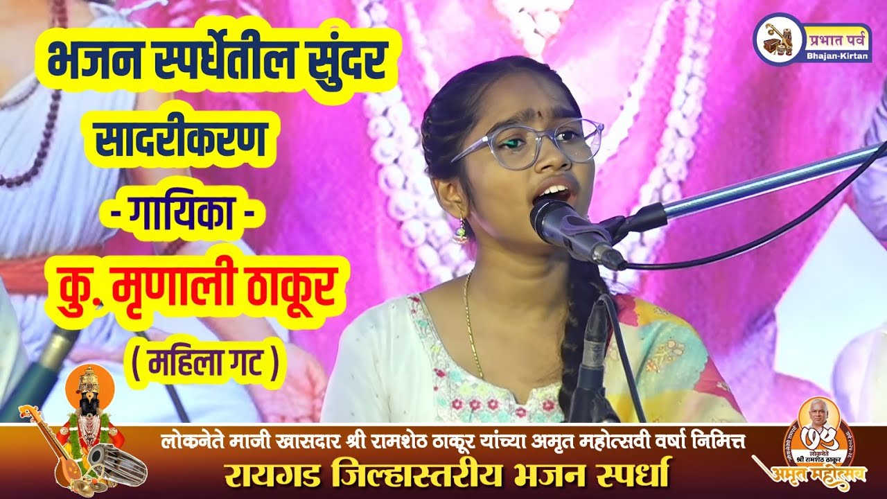 भजन स्पर्धेतील सुंदर सादरीकरण। गायिका कु. मृणाली ठाकूर। Mrunali Thakur Bhajan। Marathi Bhajan Song 🎵
