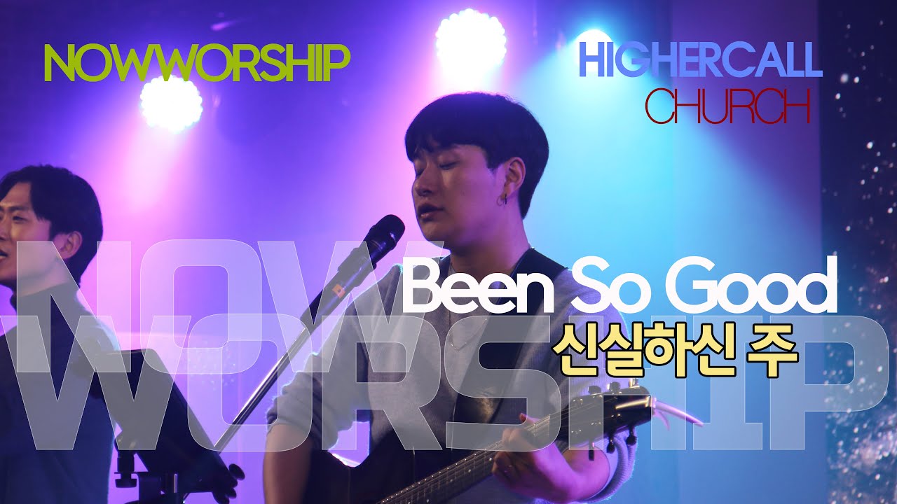 신실하신 주ㅣBeen So Good 한국어ㅣ나우워십 NOWWORSHIPㅣ높은부르심교회