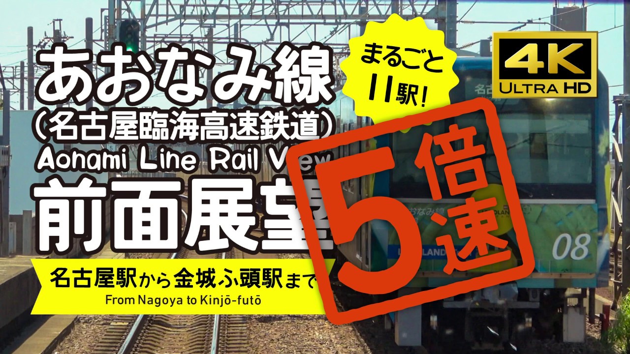 【4K・前面展望】５倍速！あおなみ線（名古屋←→金城ふ頭）Aonami Line Rail View