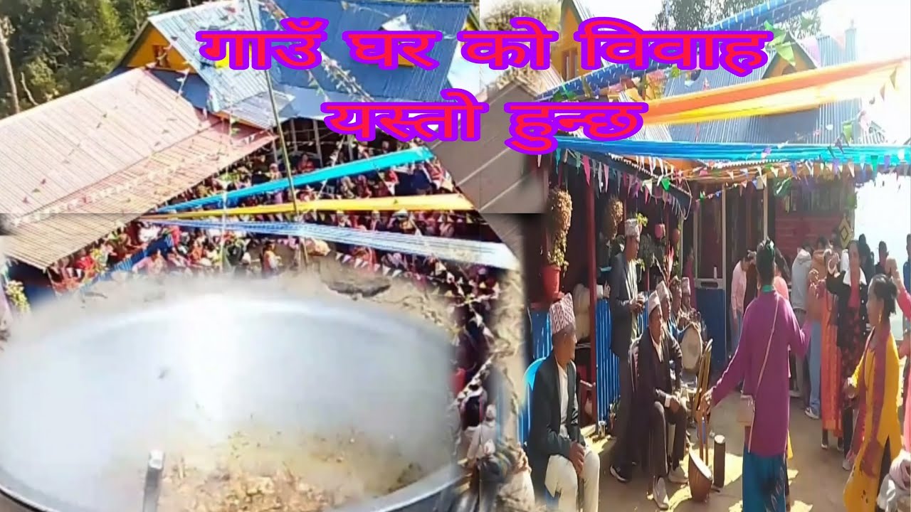 गाउँघरको विवाह यसरी गरिन्छ#villagelife#villagecultural#youtubelongvideo  video