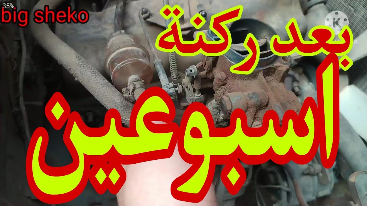اسرع طريقة لتشغيل السيارة بعد ركنة اسبوعين