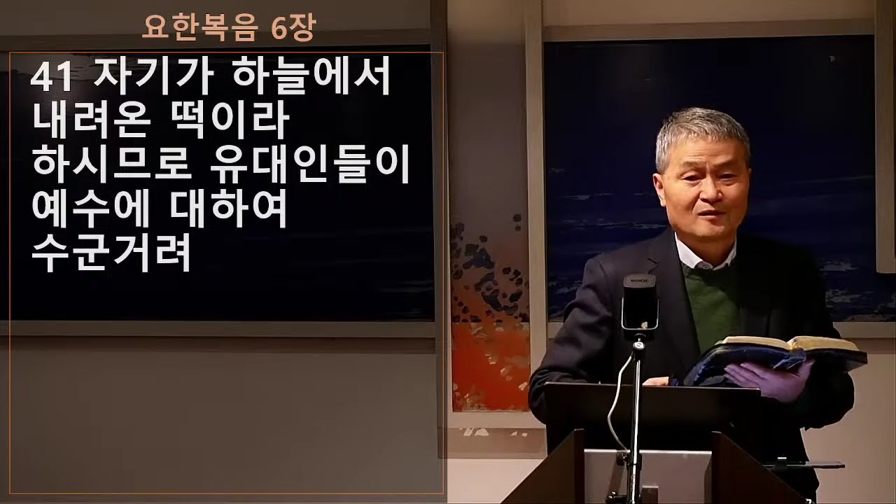 1부 하늘에서 내려온 떡 2부 예수릐 살과 피 |  요한복음 6:41-59