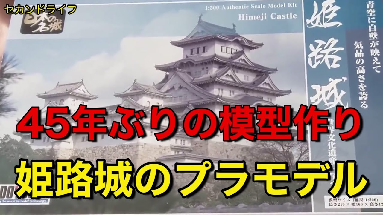 姫路城のプラモデル　45年ぶりの模型作り Plastic model of Himeji castle
