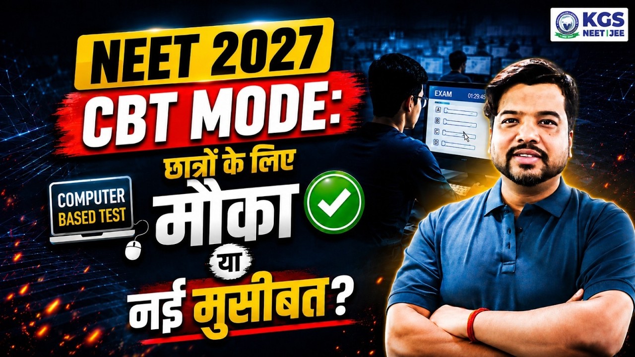 NEET 2027 CBT Mode: छात्रों के लिए मौका या नई मुसीबत? 😱 | NEET 2027 Exam Update | KGS NEET