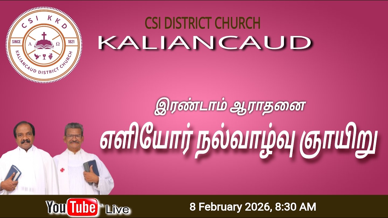 🔴LIVE C.S.I. களியங்காடு சேகர திருச்சபை 08-02-2026 ஞாயிறு காலை இரண்டாம் ஆராதனை 8:30AM நேரடி ஒளிபரப்பு