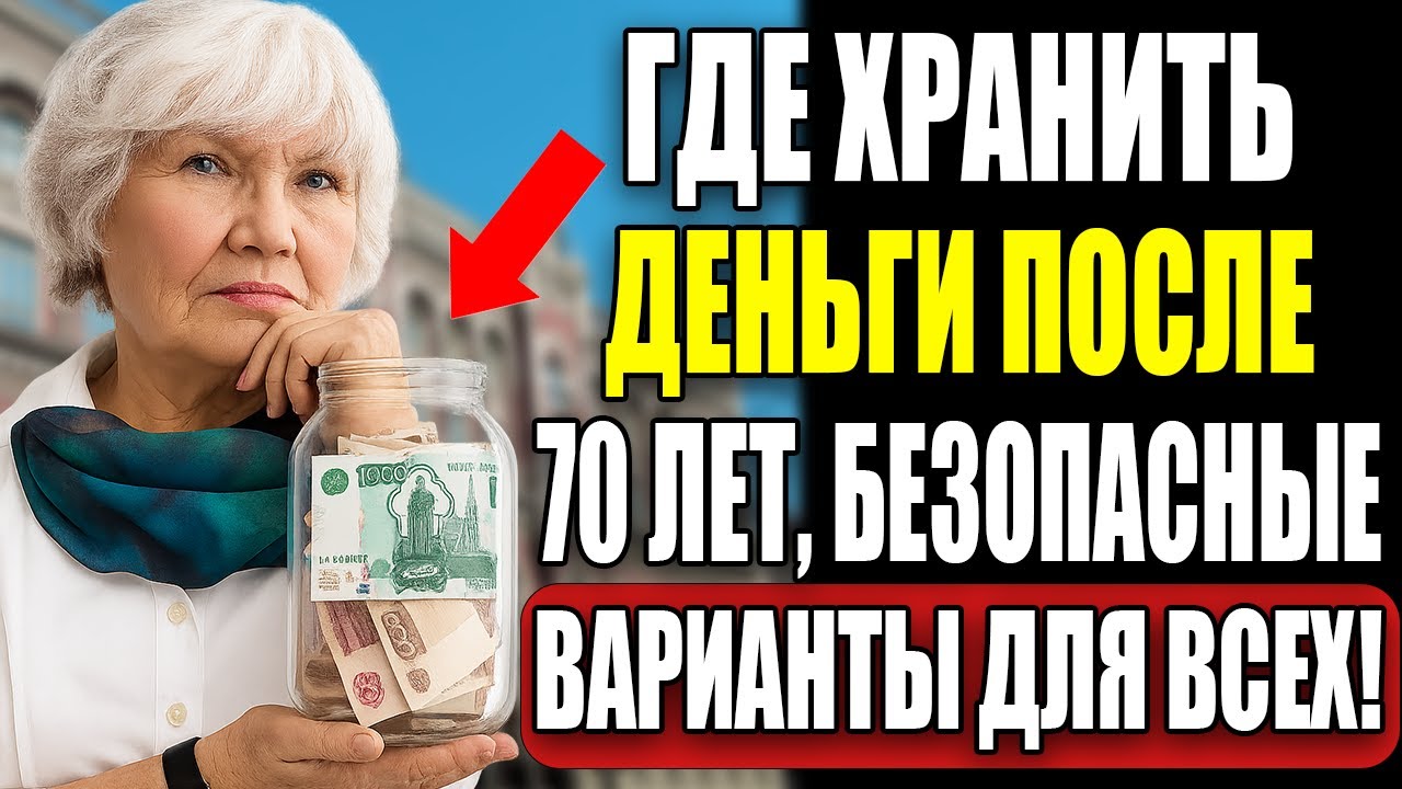 Где хранить сбережения после 70? Ответ, который вас удивит