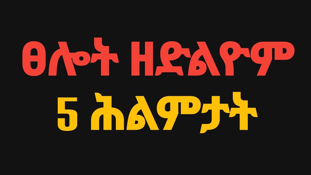 እዞም 5 ሕልምታት እንተሪእኹም ካብ ልብኹም ፀልዩ