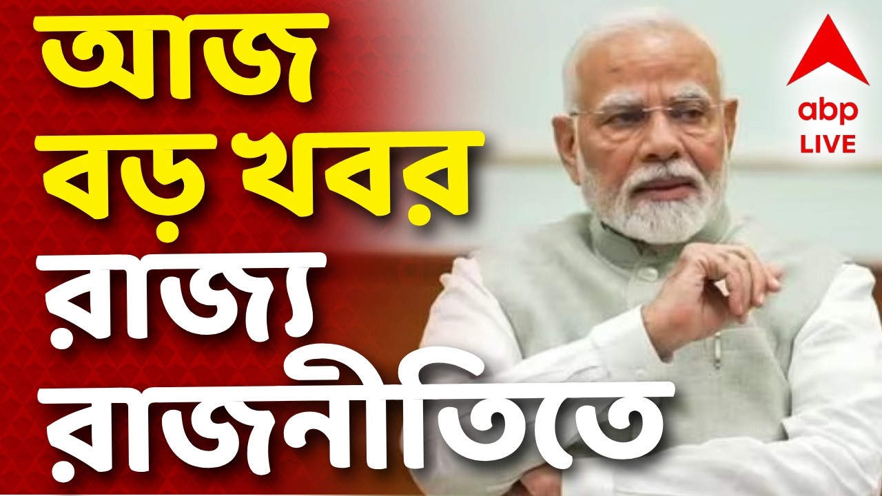 Narendra Modi LIVE | কাল ব্রিগেডে মোদি আসার আগেই আজ বড় খবর রাজ্য-রাজনীতিতে I #narendramodi #pmmodi