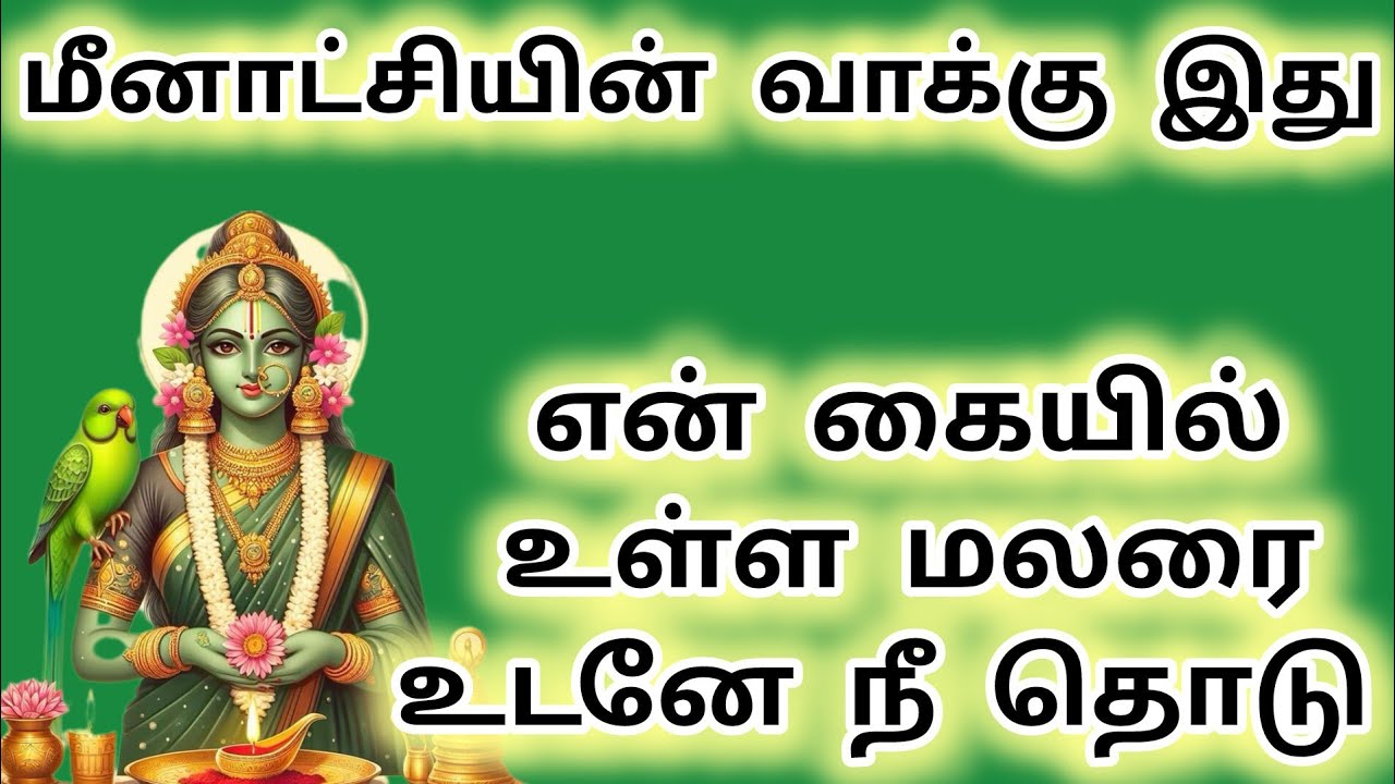 என் கையில் உள்ள மலரை உடனே தொடு #meenakshi #maduraimeenakshi #amman