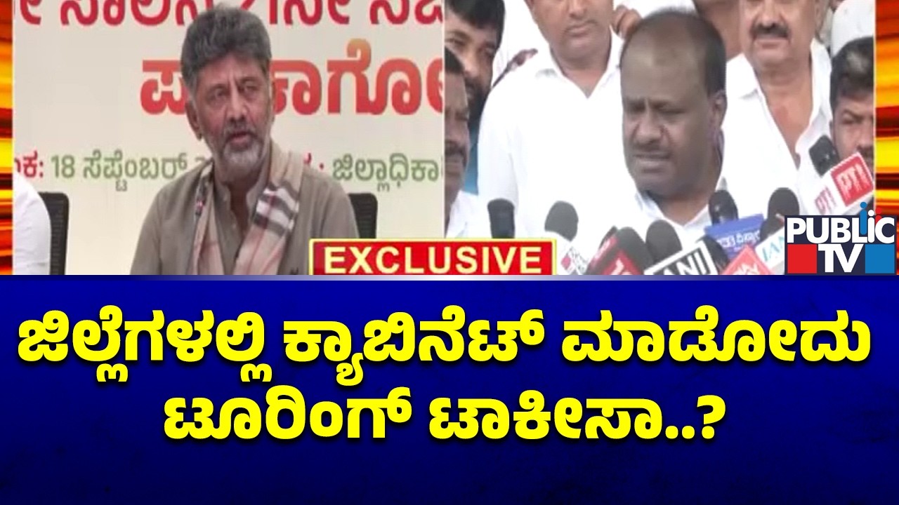 ಮಂಗಳೂರಲ್ಲಿ ಡಿಕೆ ಕ್ಯಾಬಿನೆಟ್&zwnj;ಗೆ HDK ವ್ಯಂಗ್ಯ | H D Kumaraswamy | D K Shivakumar