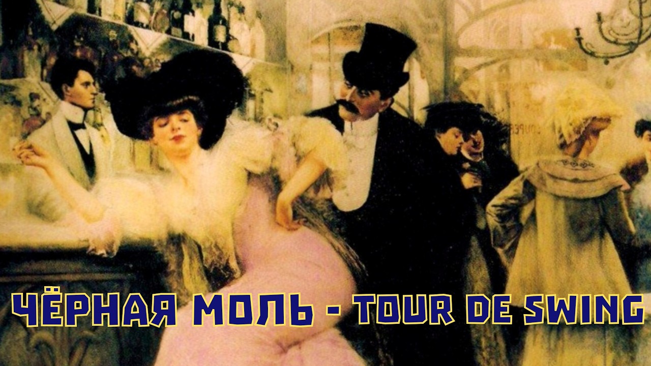 Tour De Swing - Чёрная Моль