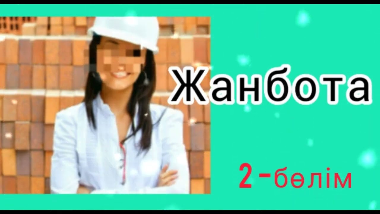 ЖАНБОТА 2-БӨЛІМ / әсерлі әңгіме 