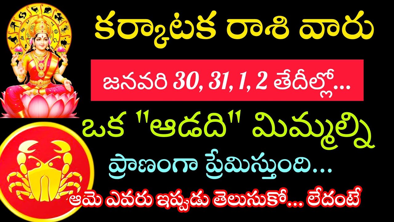 కర్కాటక రాశి వారికి జనవరి 30 312 తేదీల్లో ఒక ఆడది మిమల్ని ప్రాణంగా ప్రేమిస్తుంది ఆమె ఎవరు