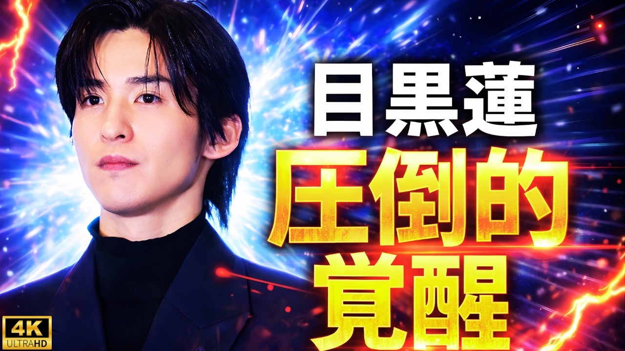 目黒蓮 フェンディ最新ビジュ解禁！「かっこ良すぎて鼻血出た」ファン大歓喜の理由とは？Snow Manの圧倒的オーラ#目黒蓮#SnowMan#フェンディ
