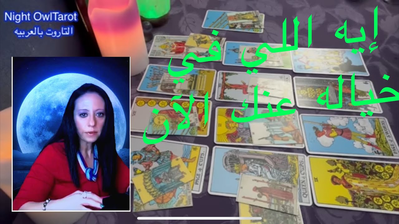 ضَع شخص في بالك ايه اللي في خياله عنك الآن/مشاعره و نواياه/تهكير العقل الباطن اختار كارت تاروت