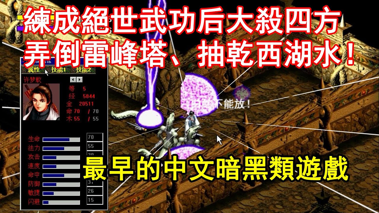 練成絕世武功后弄倒雷峰塔、抽乾西湖水！最早的中文暗黑類遊戲