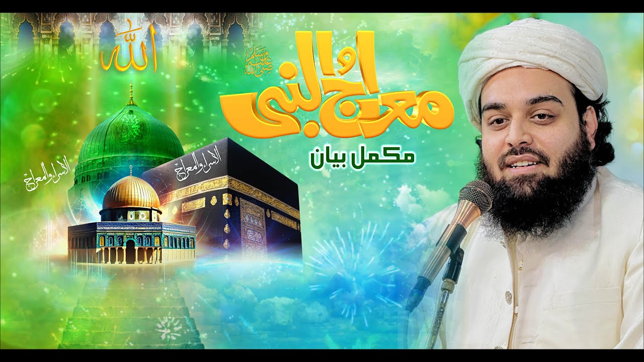 Miraj un Nabi ﷺ | Shahzada Shabbir Ahmad Siddiqui | 
