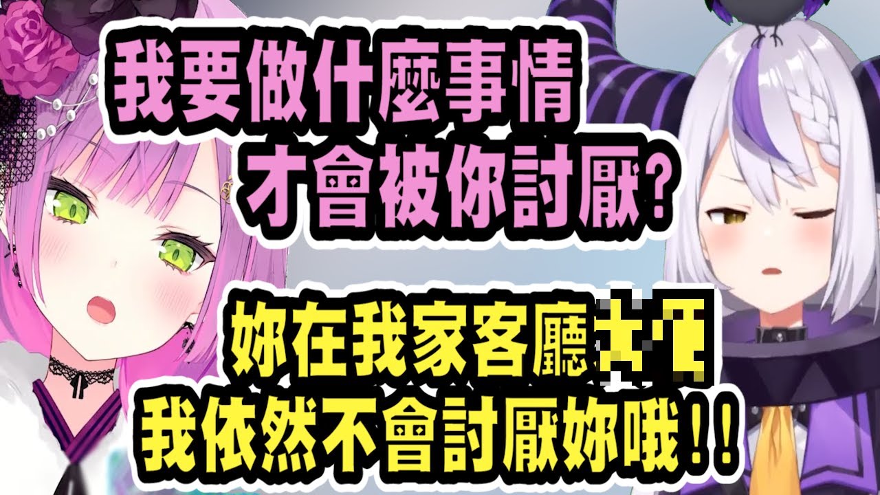 世界最強眷屬登場!? 不管Towa做什麼事情，拉普拉斯都不會討厭她，即使是在客廳大X也一樣...【hololive中文】 【Vtuber精華】【常闇トワ】【とこやみとわ】【常闇永遠】【Towa】