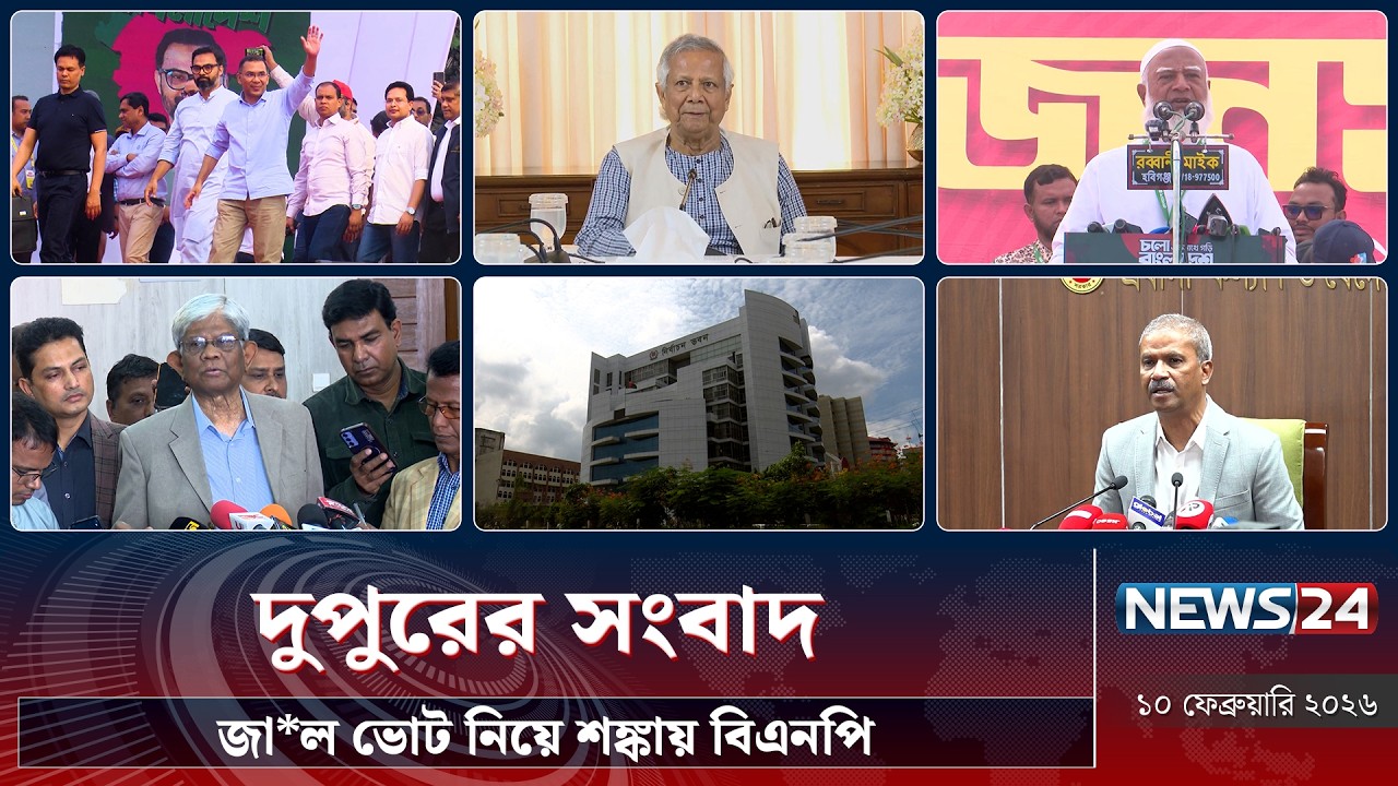 জা*ল ভোট নিয়ে শঙ্কায় বিএনপি | দুপুরের সংবাদ | Dupurer Songbad | NEWS24