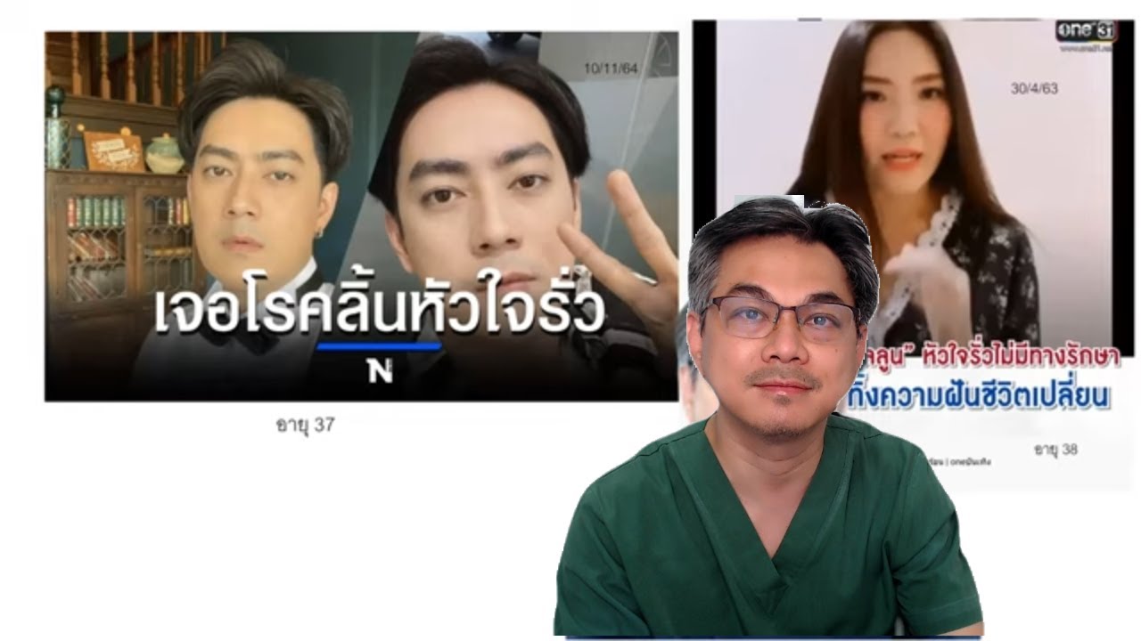 คนดังกับโรค ตอนที่ 13 : วิเคราะห์ สาเหตุ บอลลูน พินทุ์สุดา / ฟิล์ม รัฐภูมิ  ลิ้นหัวใจรั่ว