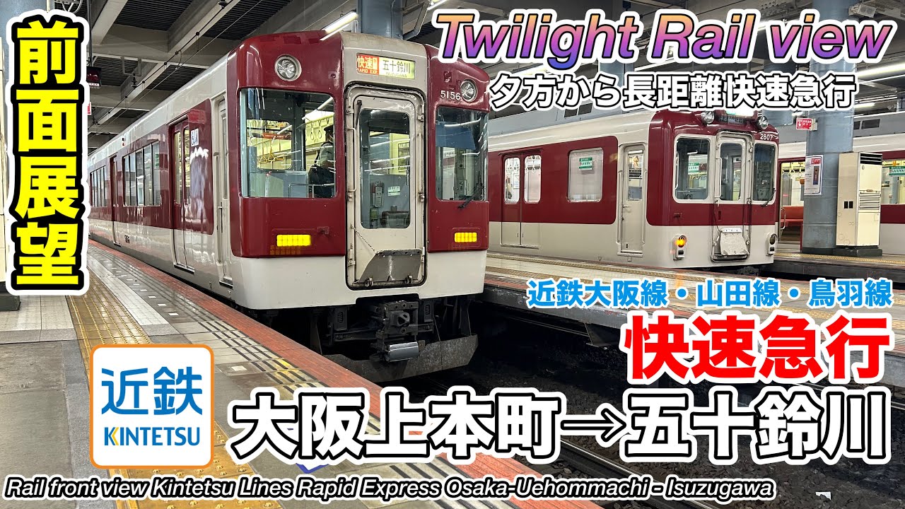 【速度計・マップ付き前面展望】近畿日本鉄道 近鉄大阪線・山田線・鳥羽線 快速急行(大阪上本町→五十鈴川) 5200系 Kintetsu Railway Rapid Express