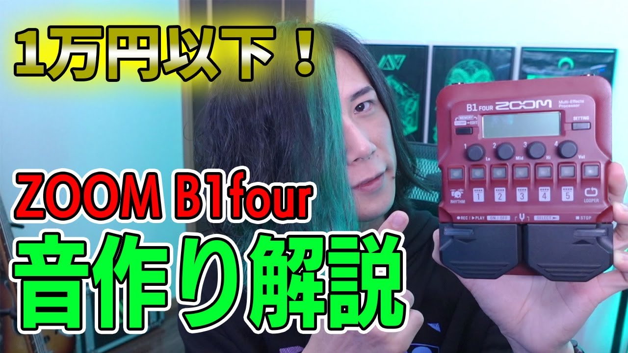 【ZOOM B1 four】俺ならこう使う！1万円以下で買えるB1 fourだけで音作りしてみた！