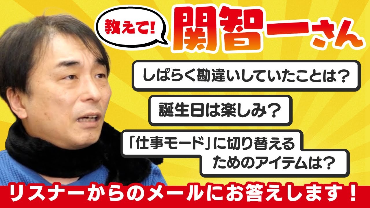 第２０回　教えて関智一さん～リスナーからのメールにお答えします～／関智一・冨士原圭希の変身ラジオ YouTube篇