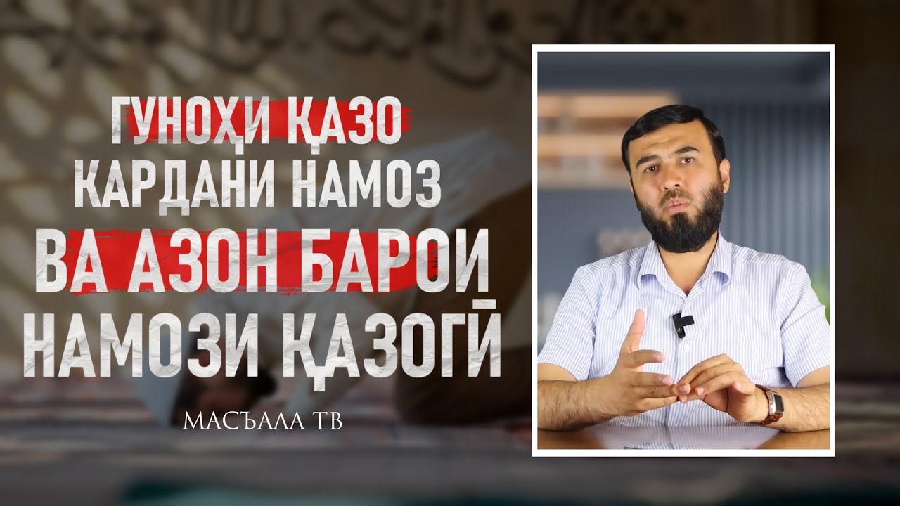 Гуноҳи қазо кардани намоз +Азон ба намози қазогӣ