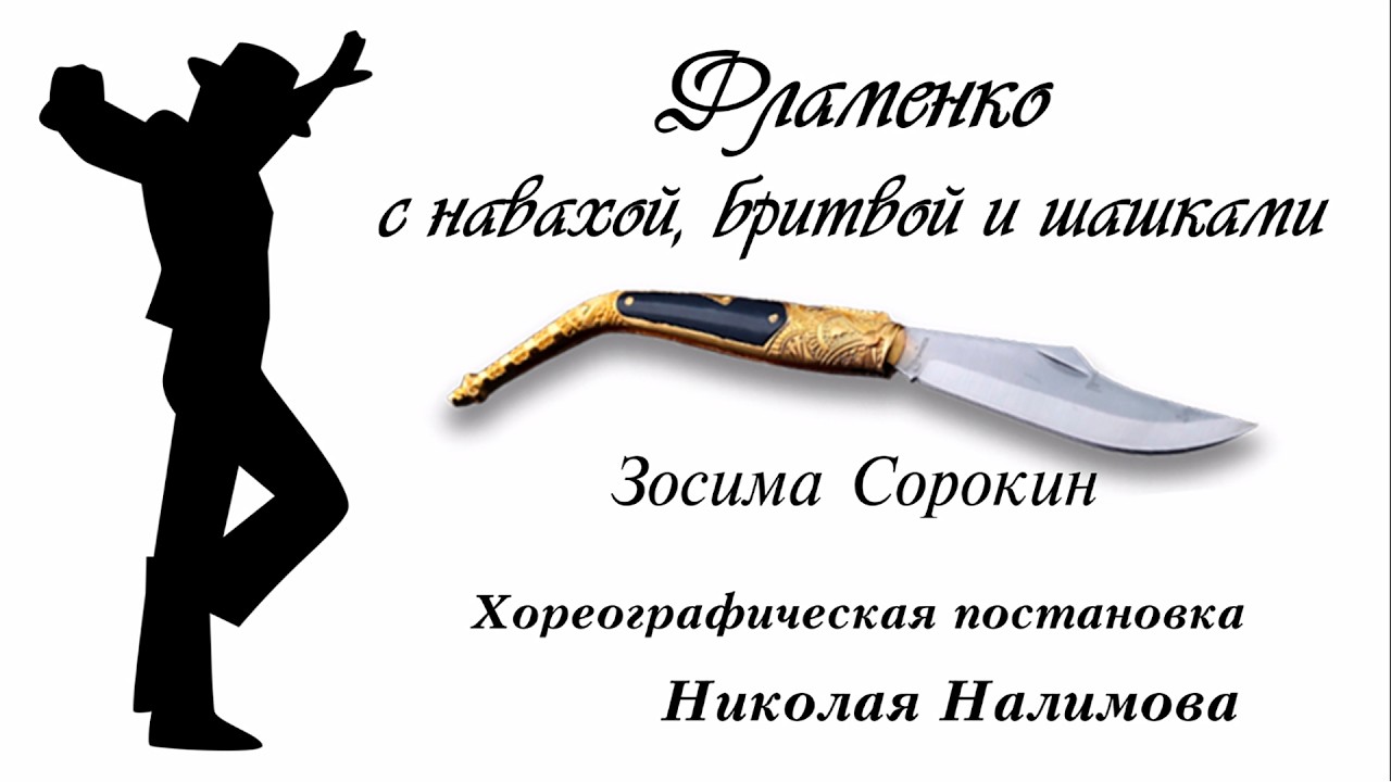Фламенко с навахой, бритвой и шашками (Зосима Сорокин)