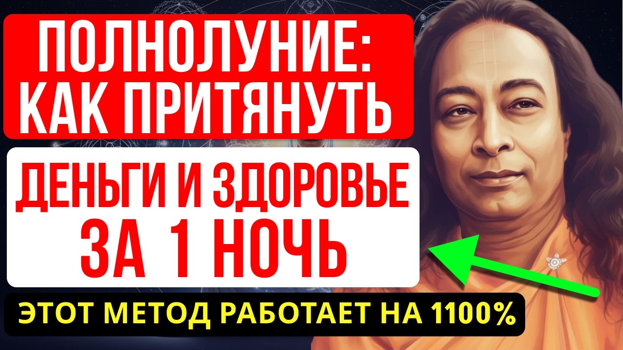ОДИН ПРОСТОЙ РИТУАЛ НА НОЧЬ — И ДЕНЬГИ, ЛЮБОВЬ И ЗДОРОВЬЕ САМИ ИДУТ К ВАМ! - ЙОГАНАНДА