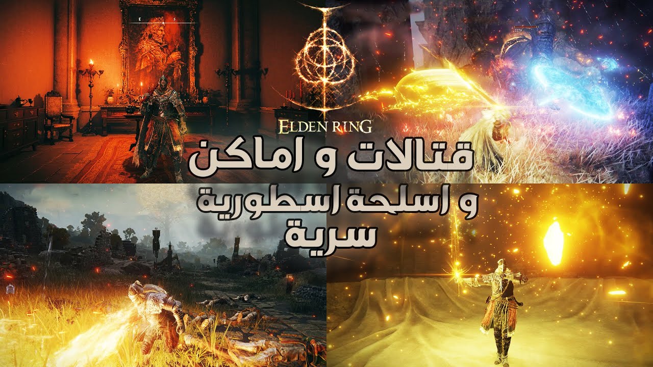 Elden Ring | الدن رينق اسلحة اسطورية و أماكن وقتالات سرية في اللعبة لا تفوتك