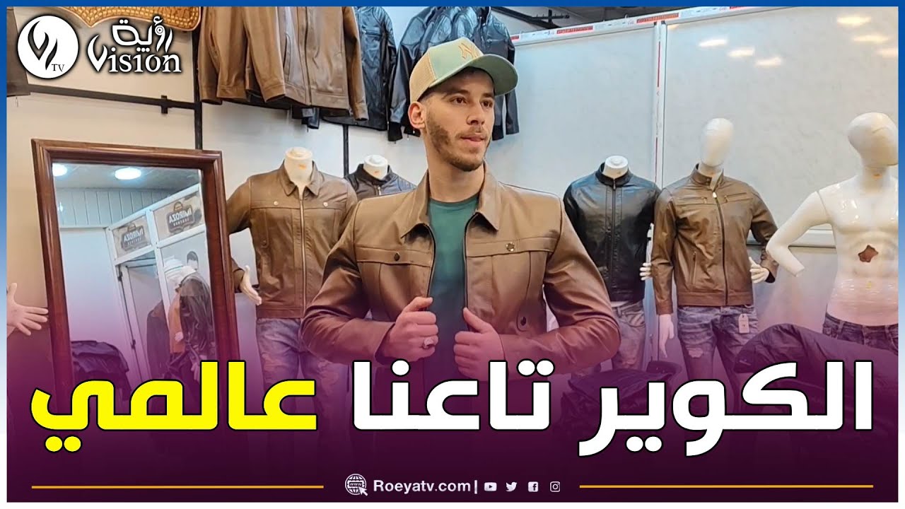 شاهدوا..المعاطف الجلدية المصنعة بولاية المدية حرفة متوارثة تنافس الماركات العالمية المستوردة