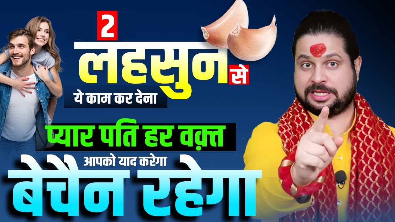 ये काम कर देना प्यार पति हर वक़्त आपको याद करेगा बेचैन रहेगा || Acharya Satish Awasthi
