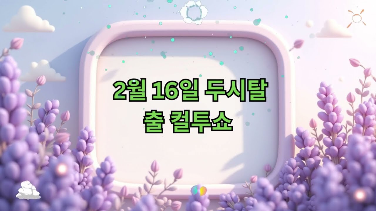 (목) 컬투쇼 - 2월 16일 두시탈출 컬투쇼 || Revelations