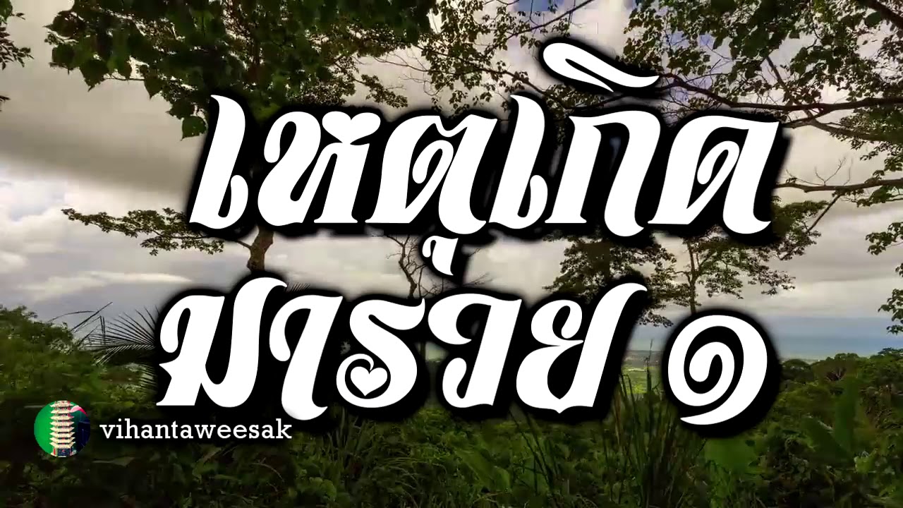เรื่อง  เหตุเกิดมารวย  เหตุใดจึงมีฐานะร่ำรวย ตอนที่ ๑