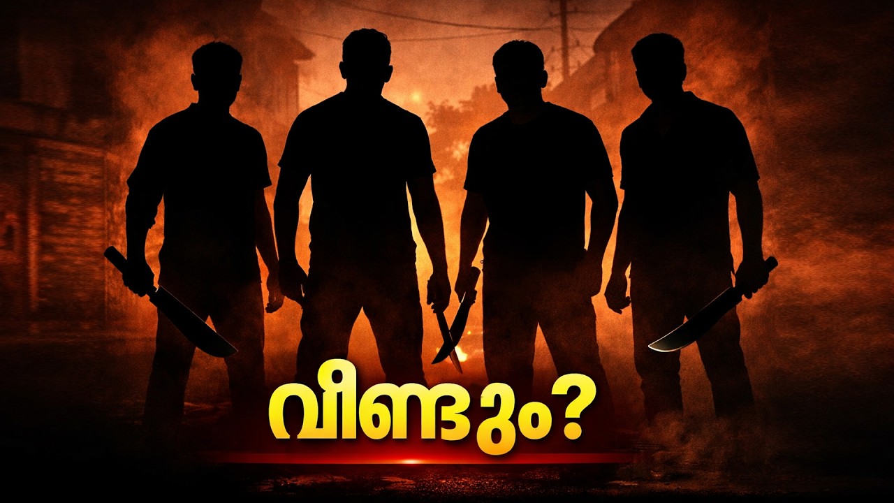 കേരളത്തിൽ വീണ്ടും Quotation കേസുകൾ കൂടുമോ?