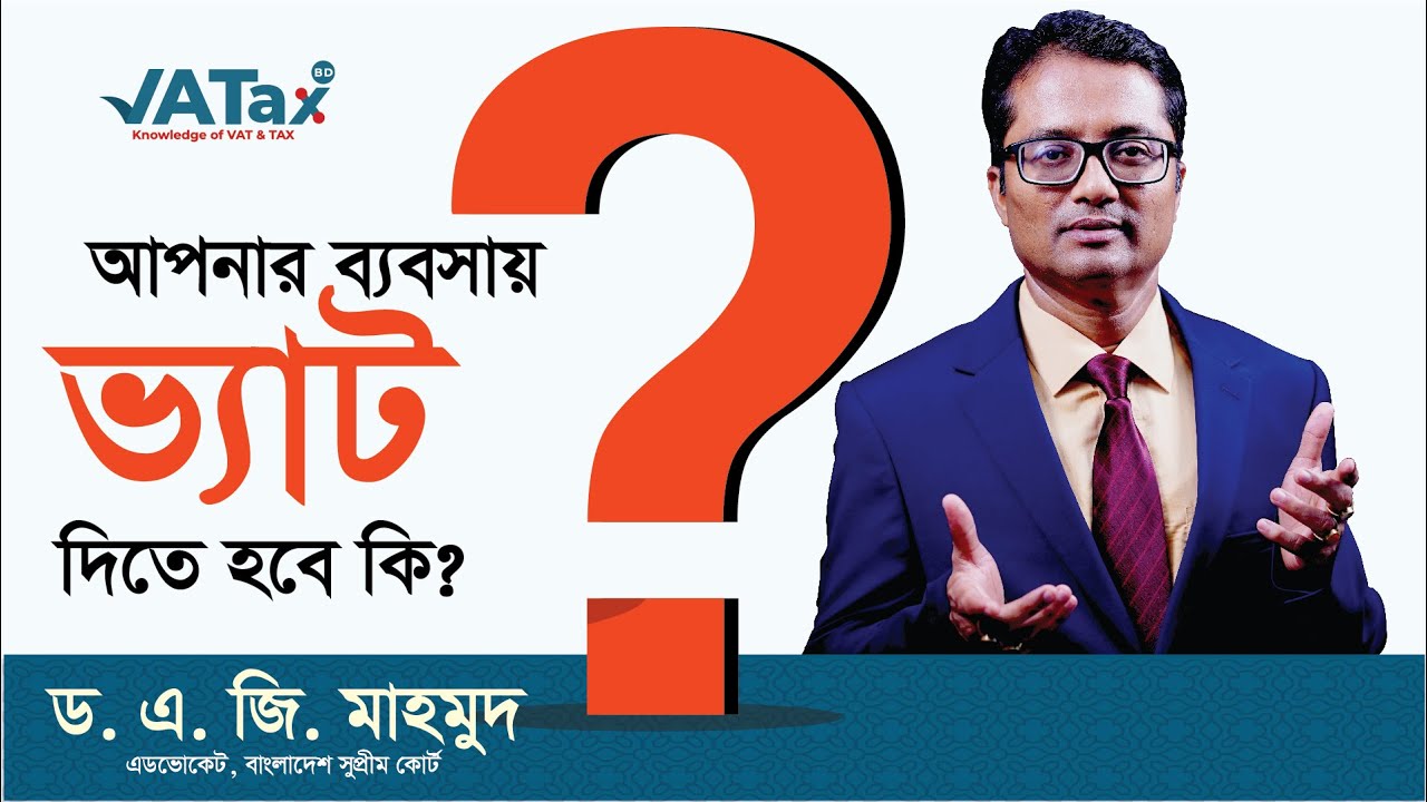 আপনার ব্যবসায় ভ্যাট দিতে হবে কি ? | Dr. A.G. Mahmud