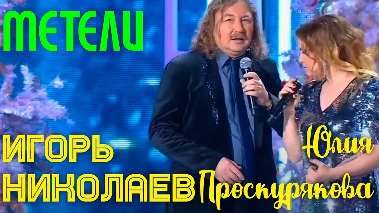 Юлия Проскурякова и Игорь Николаев 