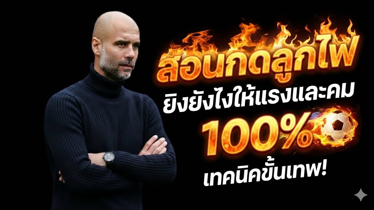 eFootball สอนกดลูกไฟ ยิงยังไงให้แรงและคม 100%