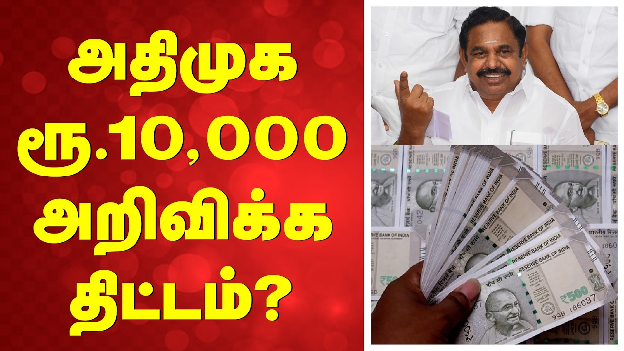 EPS | ADMK | அதிமுக ரூ 10,000 அறிவிக்க திட்டம்?