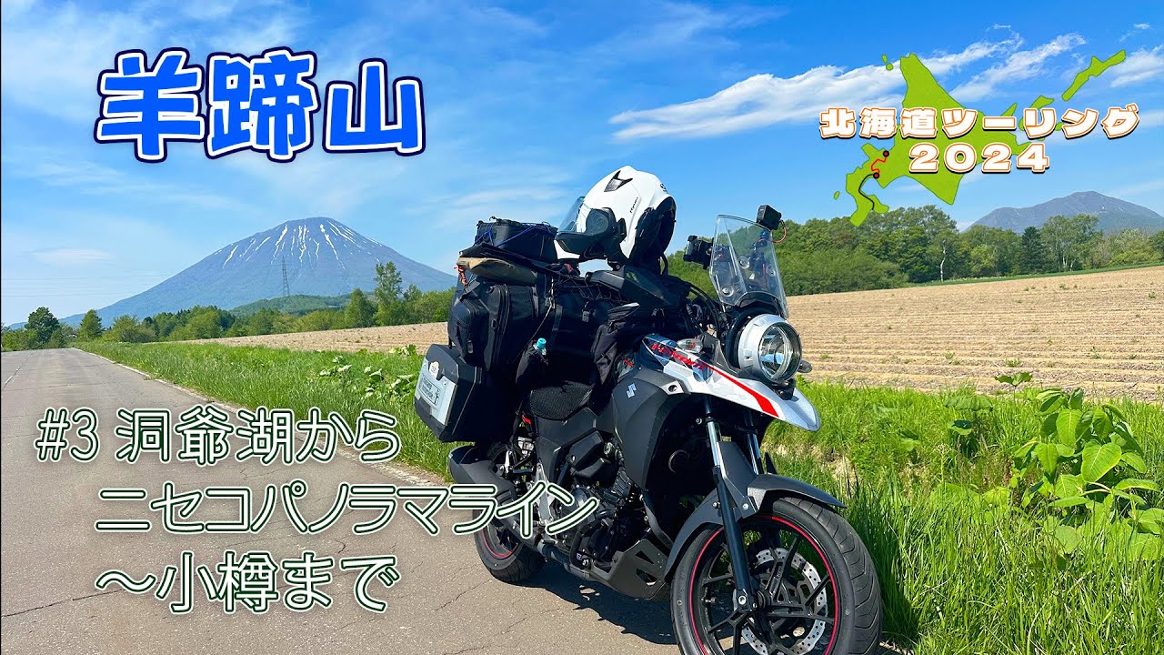 073 北海道ツーリング2024＃03 羊蹄山を堪能してニセコ回って小樽を目指す【Vスト250モトブログ】