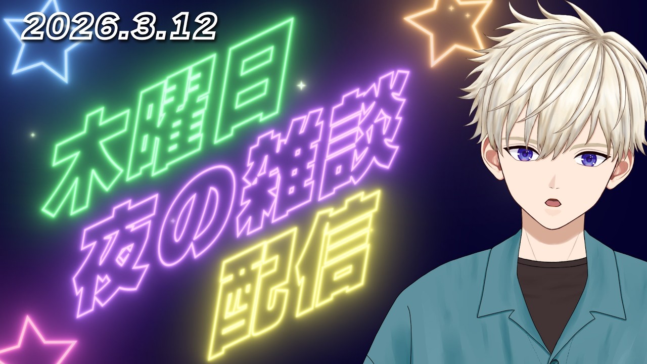 2026.3.12(木) 夜の雑談配信 ｜ #vtuber  御寿司ヒロナオ【#ヒロナマ】 #縦型