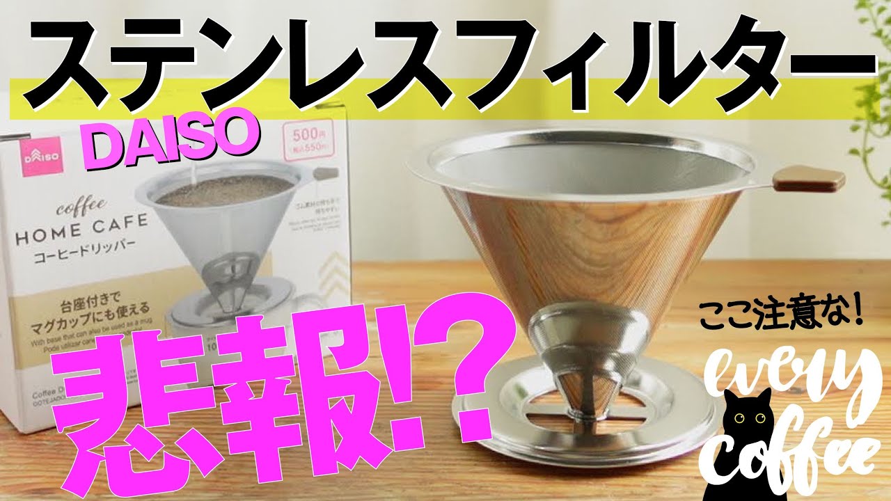 【悲報】ダイソーのコーヒーステンレスドリッパーが〇〇だった件