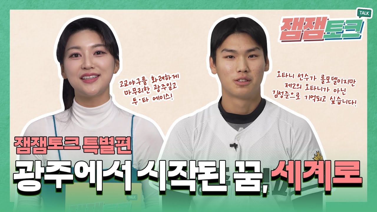 너의 생각을 들려줘! 잼잼토크ㅣ광주제일고 김성준 선수ㅣ광주에서 시작된 꿈, 세계로